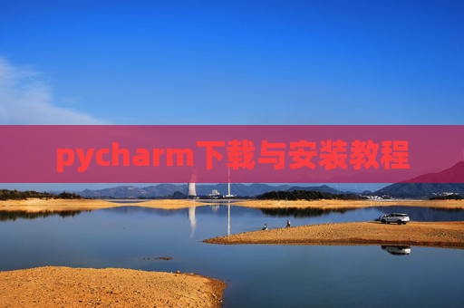 pycharm下载与安装教程